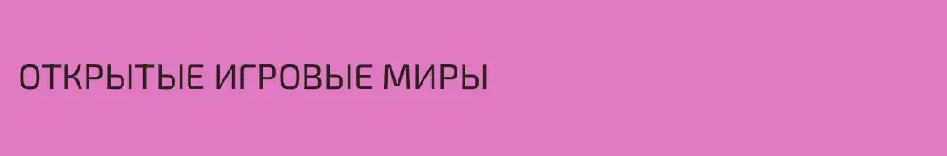 ОТКРЫТЫЕ ИГРОВЫЕ МИРЫ